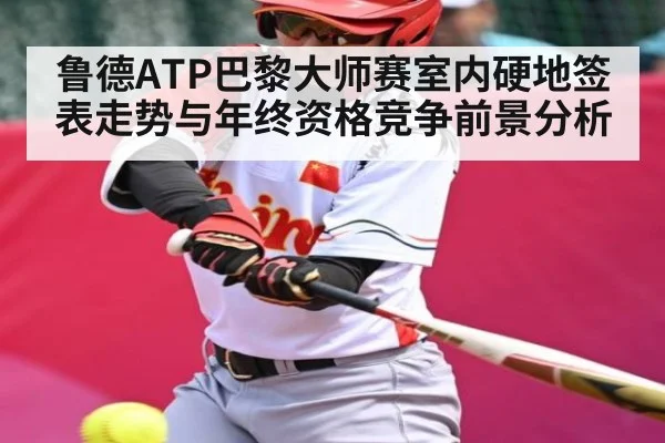 鲁德ATP巴黎大师赛室内硬地签表走势与年终资格竞争前景分析
